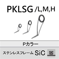 ステンレスSiC 片足ガイド/PKLSG L/M/H